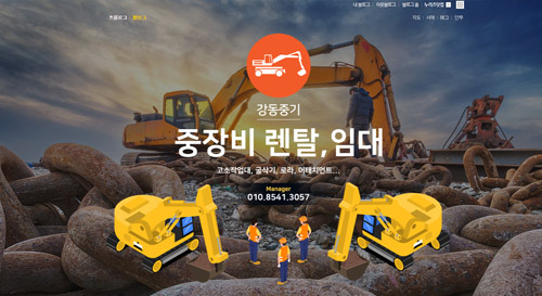 장장비기계 분야 홈페이지형 블로그 디자인